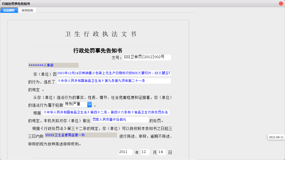 行政处罚事先告知书信息窗口