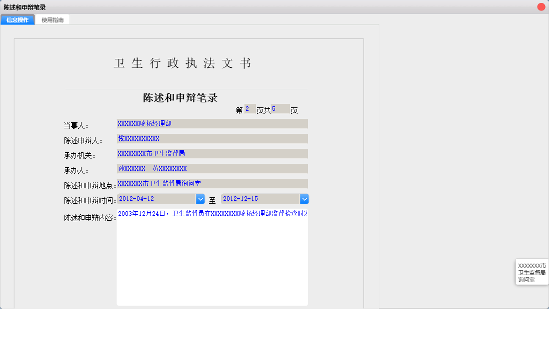 陈述和申辩笔录信息窗口