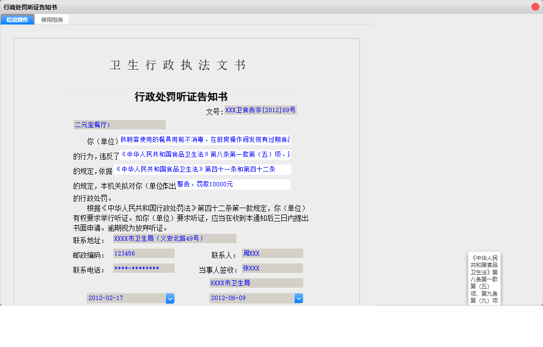 行政处罚听证告知书信息窗口
