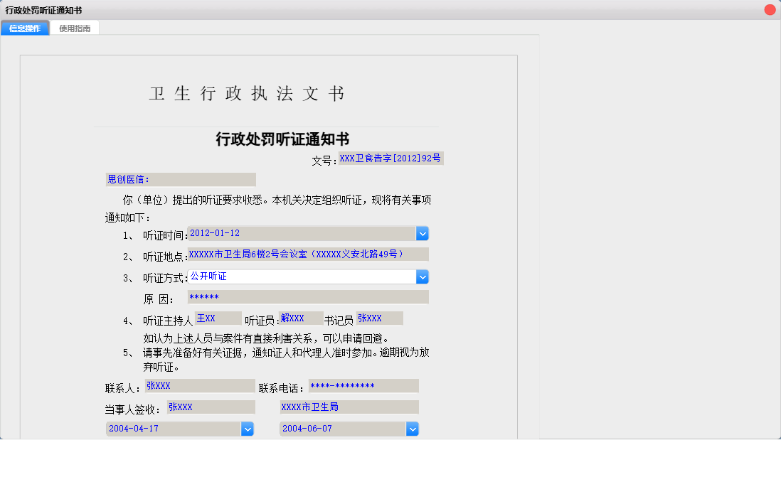行政处罚听证通知书信息窗口