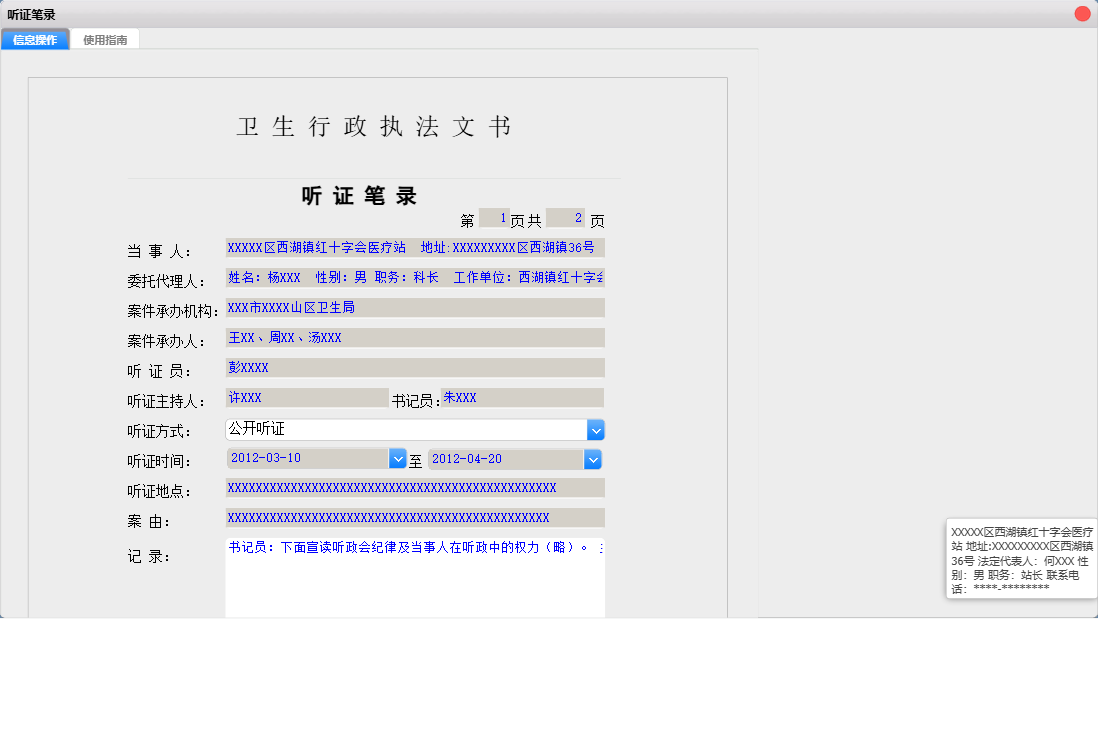 听证笔录信息窗口
