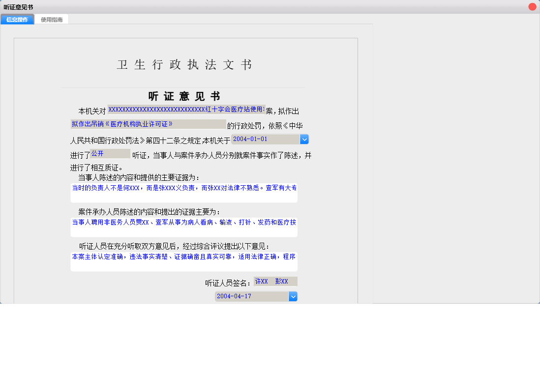 听证意见书信息窗口