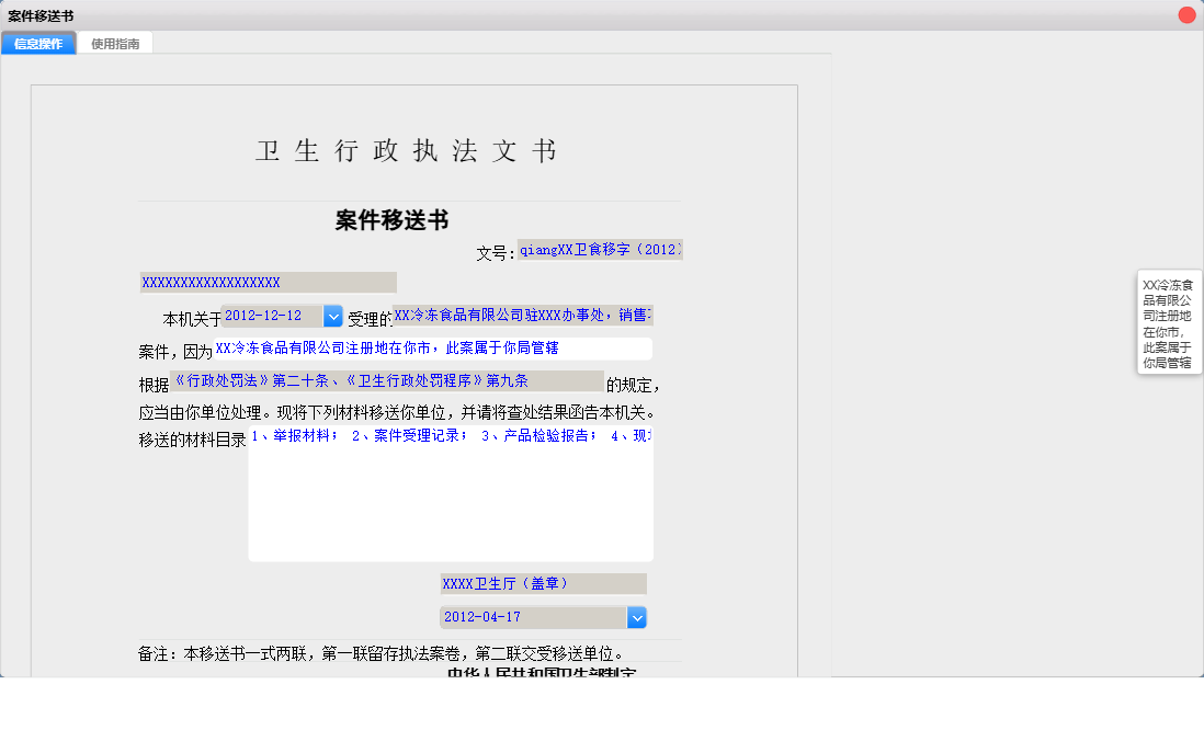 案件移送书信息窗口