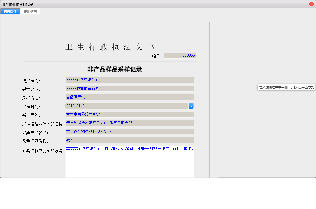 非产品样品采样记录信息窗口