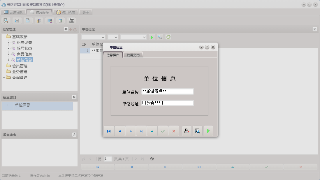 单位信息信息窗口