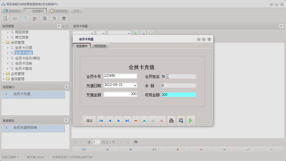 会员卡充值信息窗口