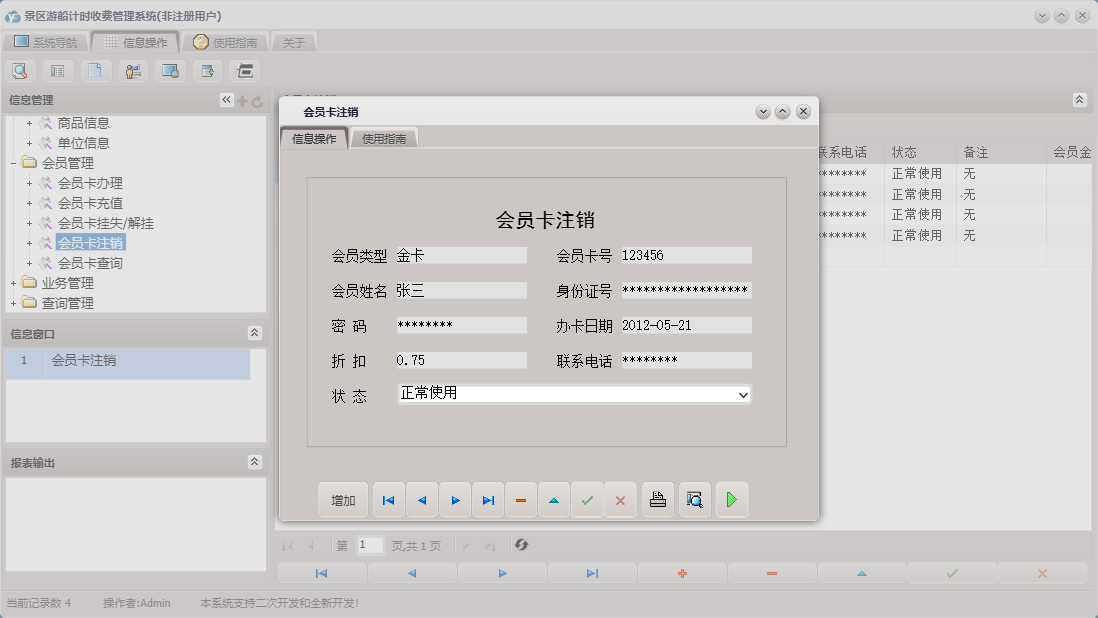 会员卡注销信息窗口