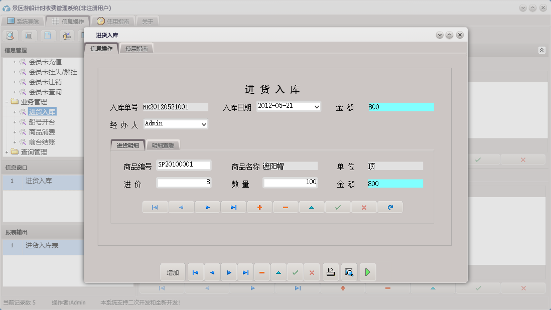 进货入库信息窗口