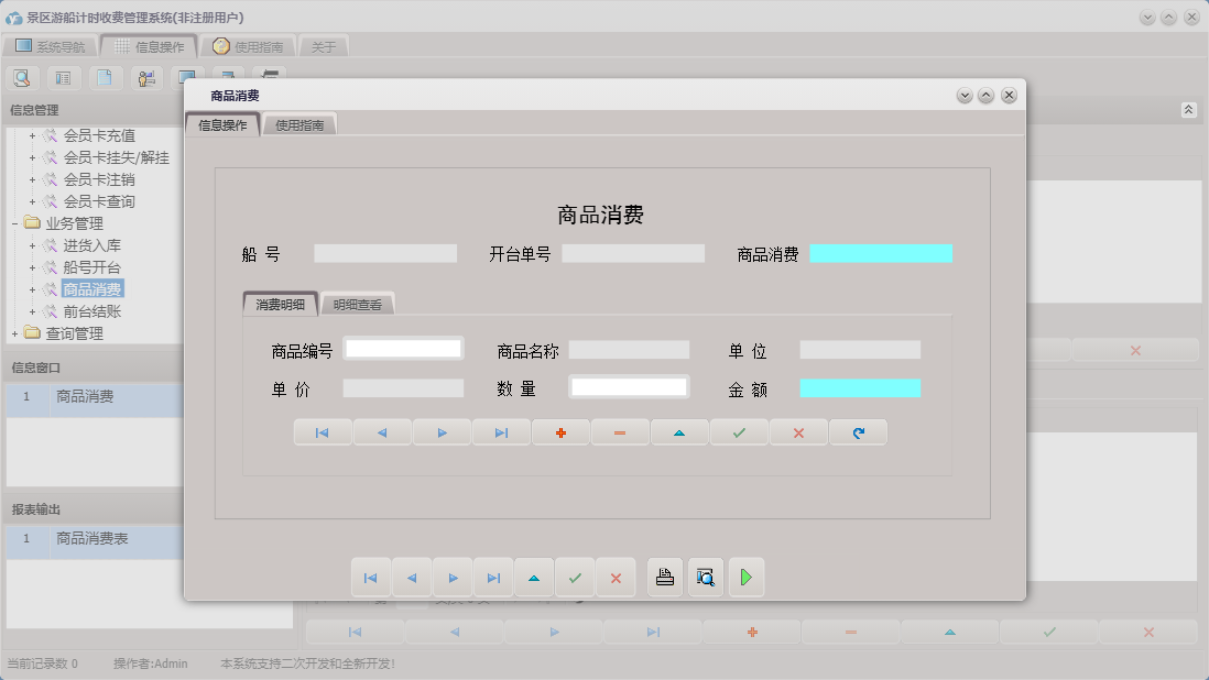 商品消费信息窗口