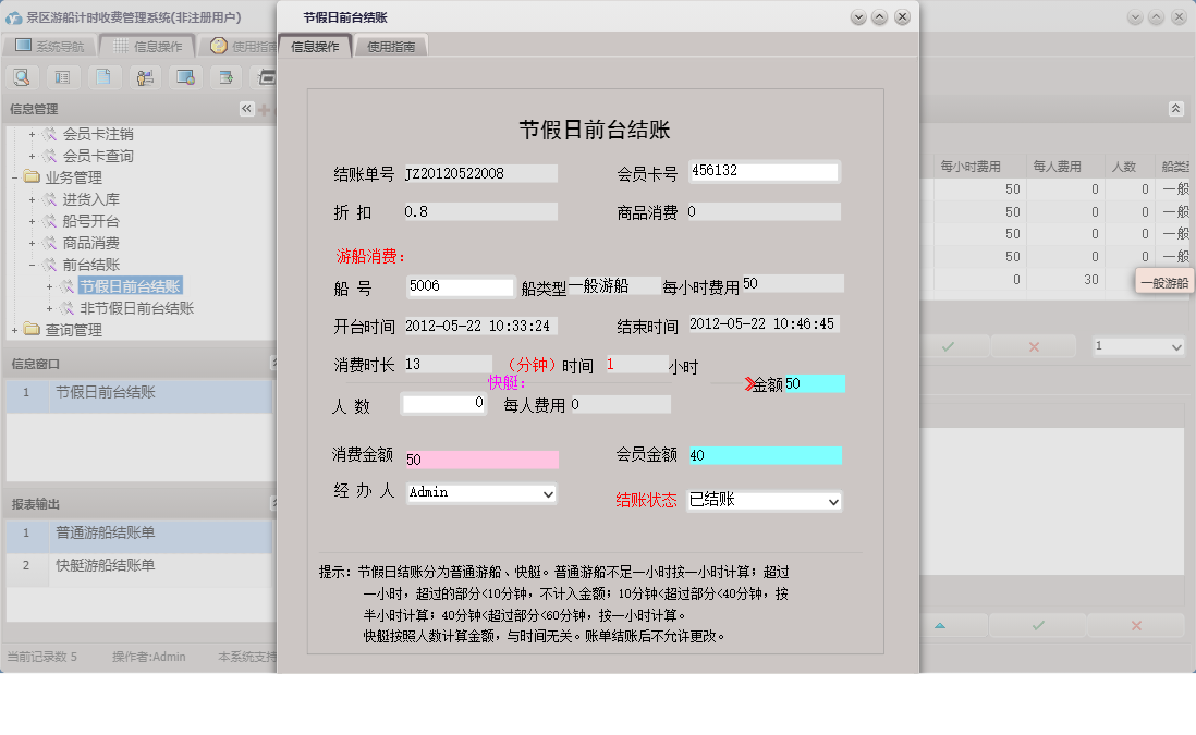 节假日前台结账信息窗口