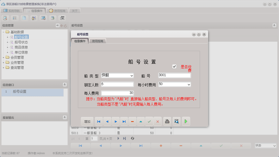 船号设置信息窗口