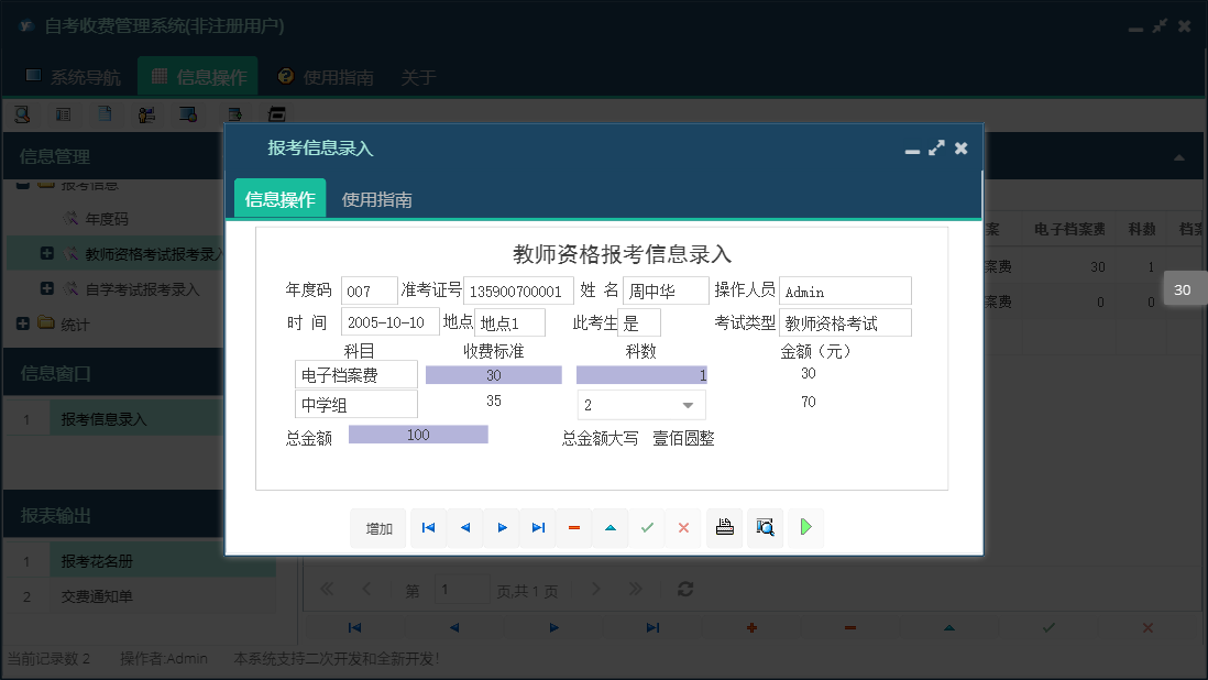 报考信息录入信息窗口