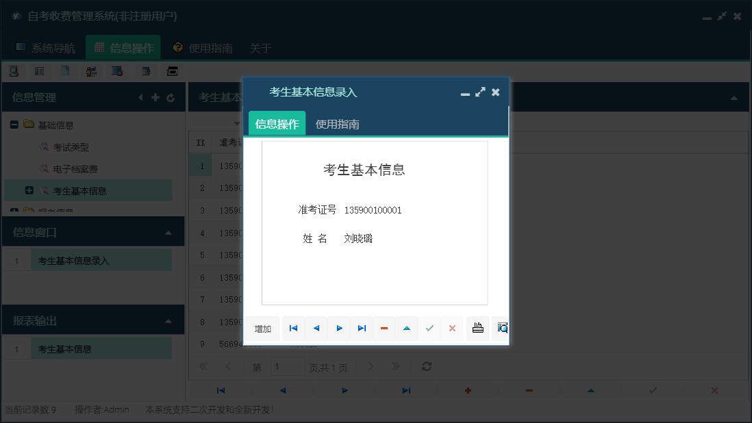 考生基本信息录入信息窗口