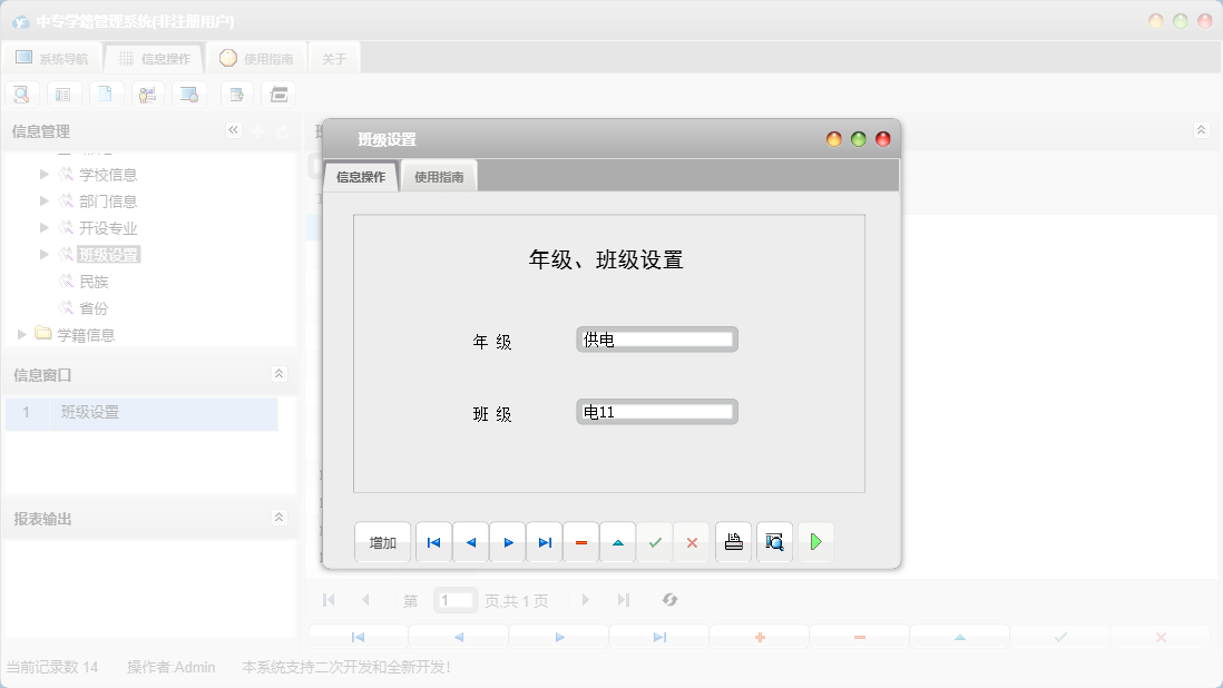 班级设置信息窗口
