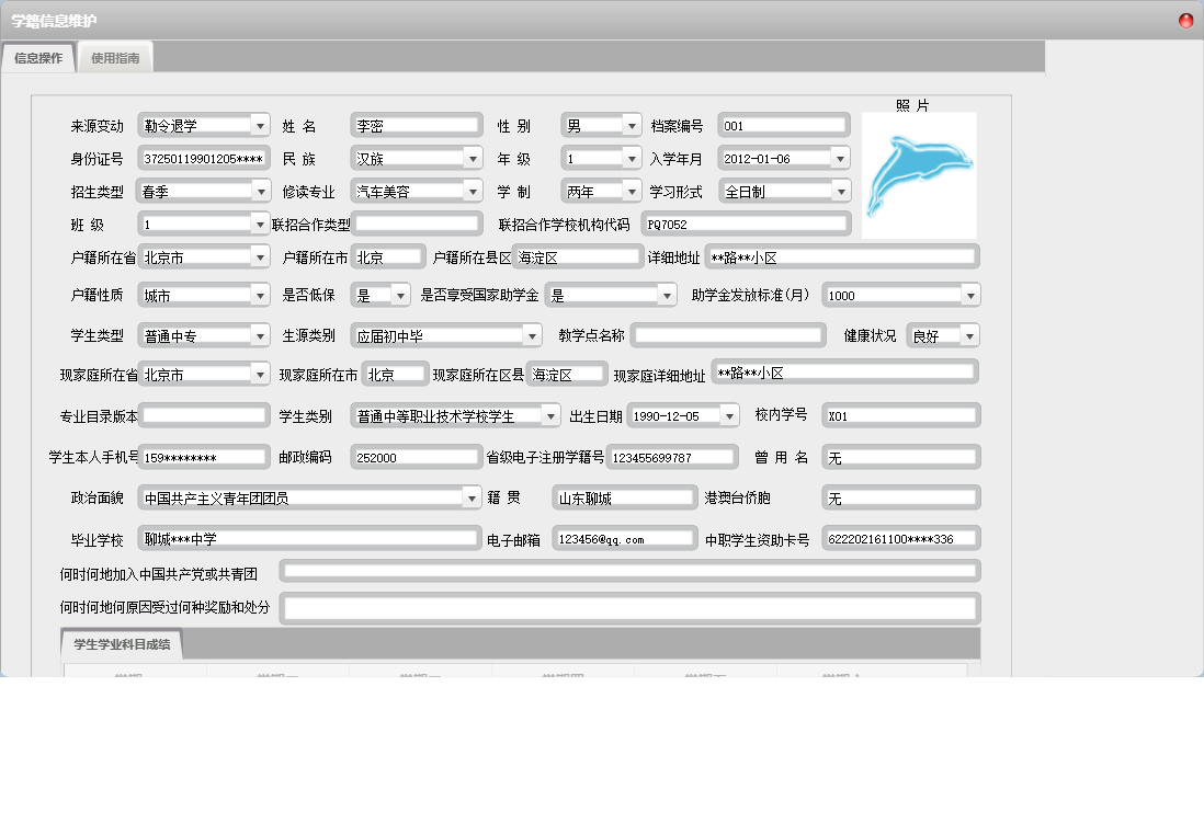 学籍信息维护信息窗口