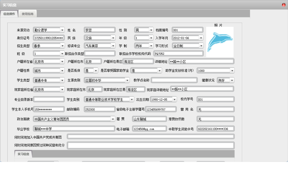 实习信息信息窗口