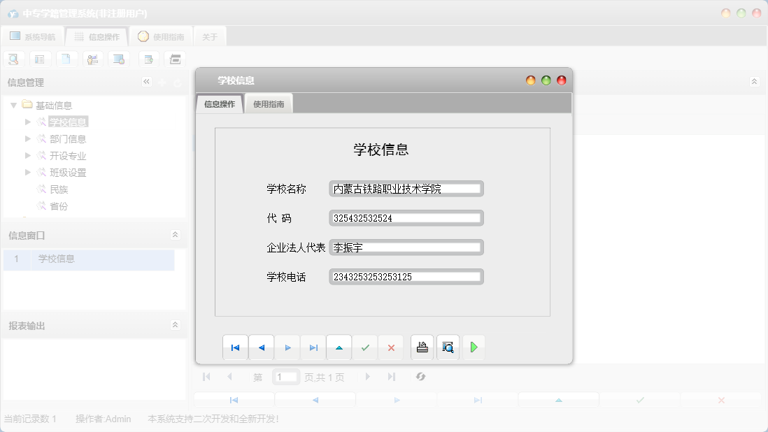 学校信息信息窗口