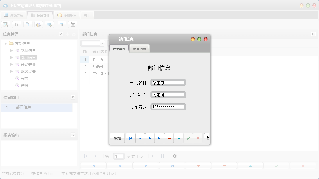 部门信息信息窗口