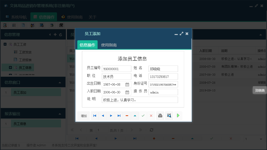 员工添加信息窗口