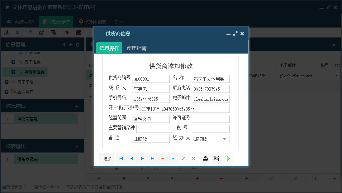 供货商信息信息窗口