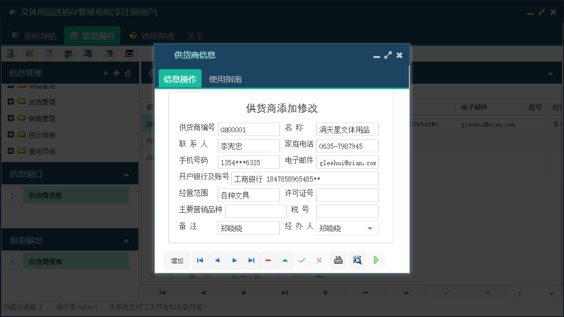供货商信息信息窗口