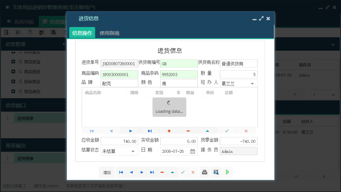 进货信息信息窗口