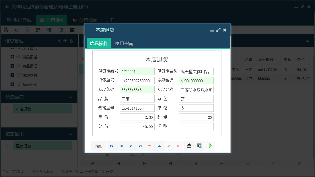 本店退货信息窗口