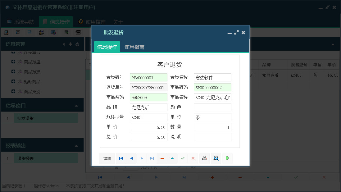 批发退货信息窗口