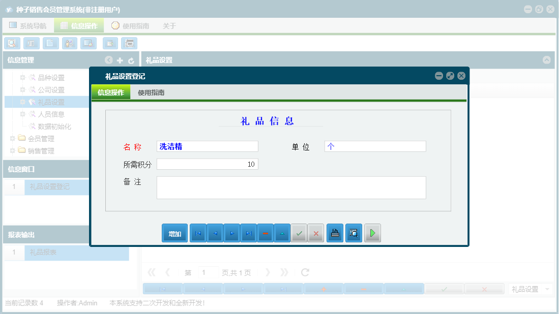 礼品设置登记信息窗口