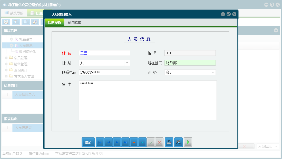 人员信息录入信息窗口