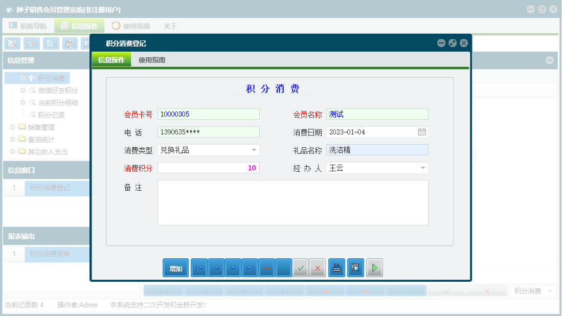 积分消费登记信息窗口