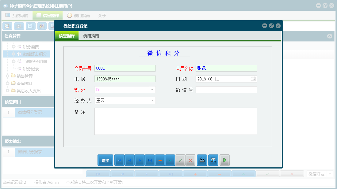 微信积分登记信息窗口