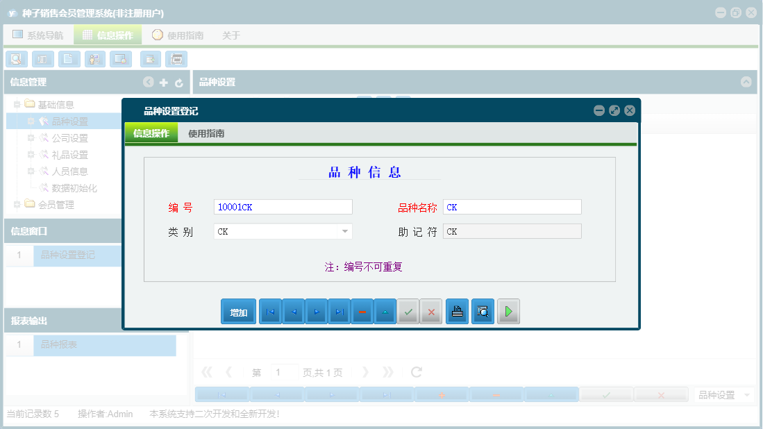 品种设置登记信息窗口