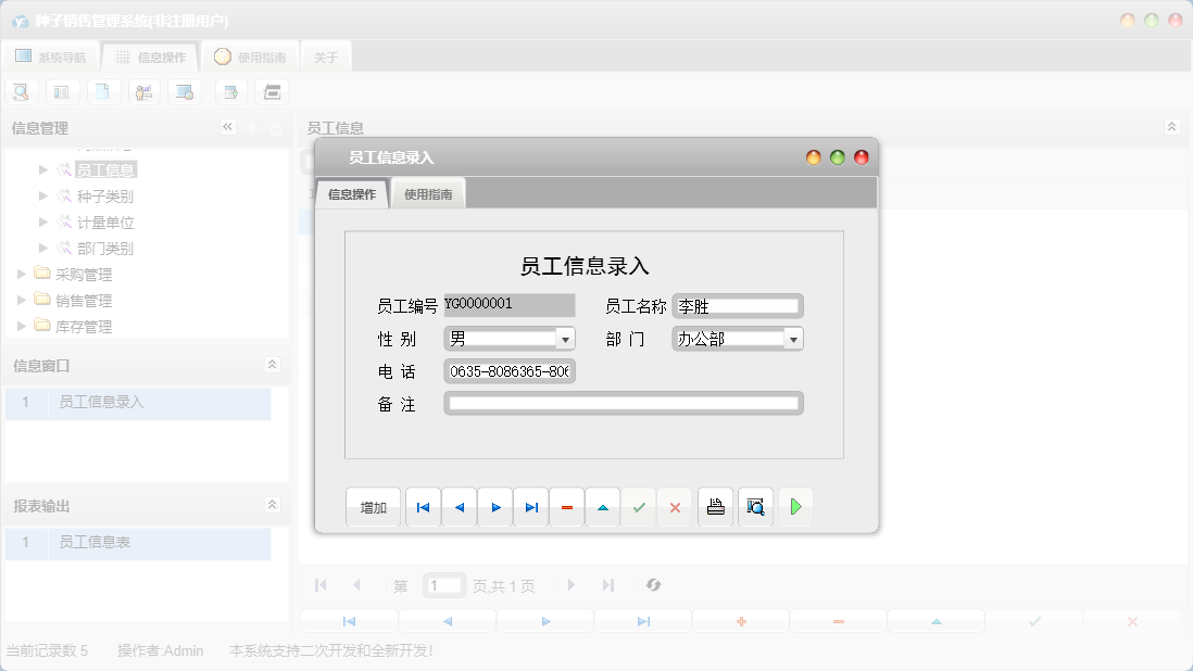 员工信息录入信息窗口