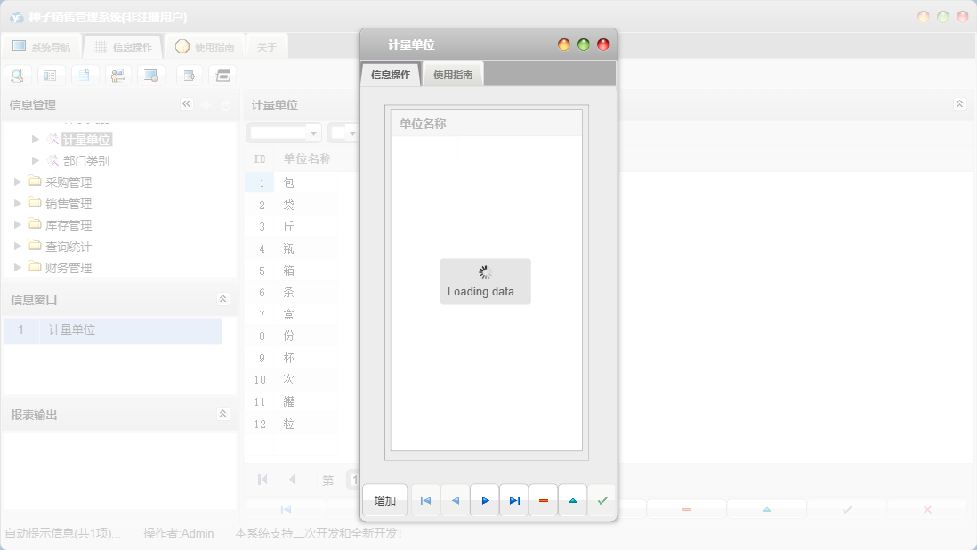 计量单位信息窗口