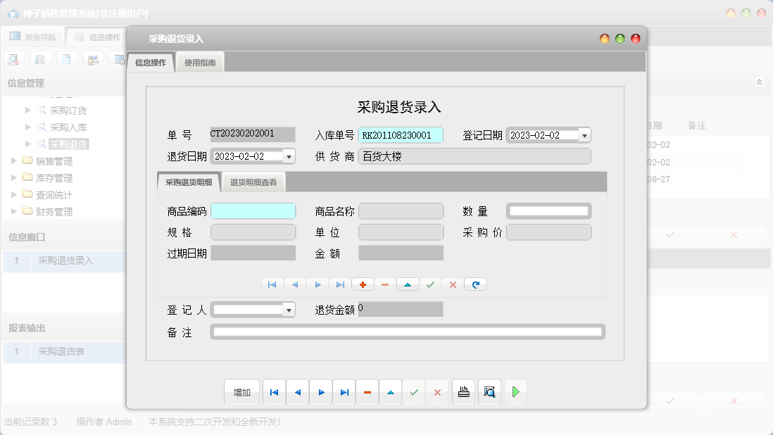 采购退货录入信息窗口