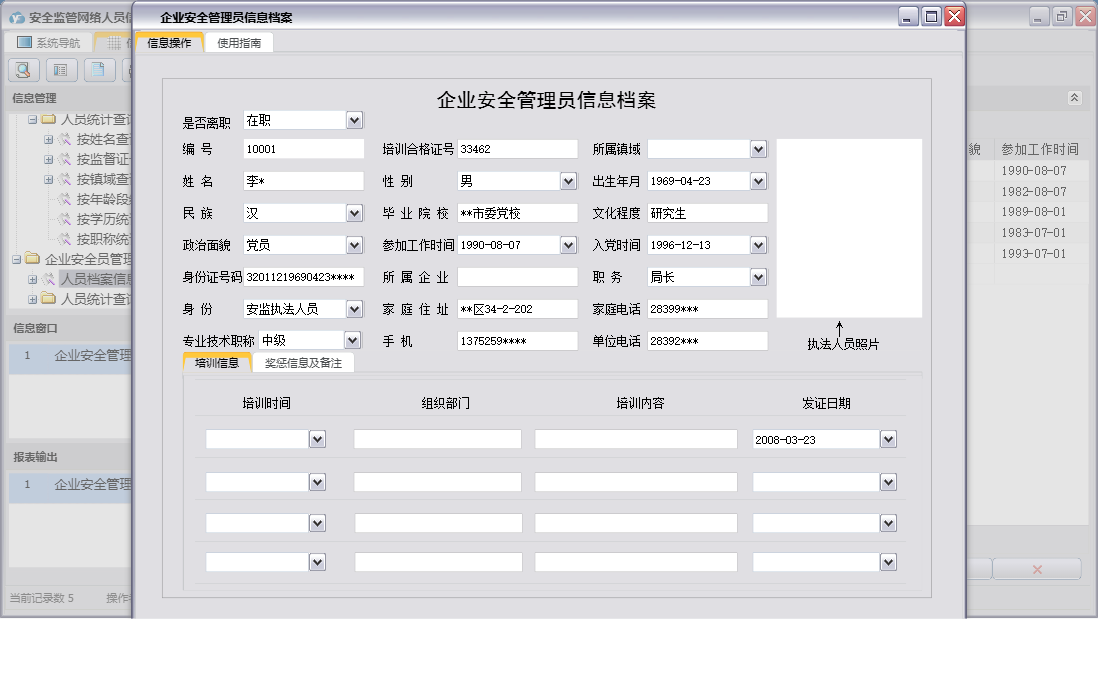 企业安全管理员信息档案信息窗口