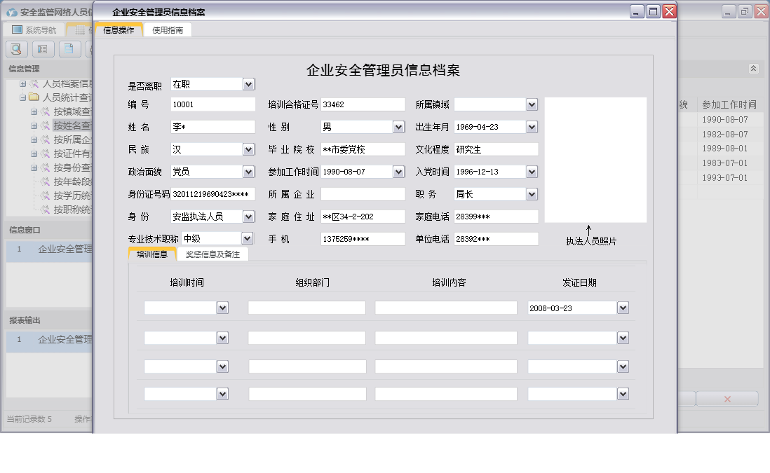 企业安全管理员信息档案信息窗口