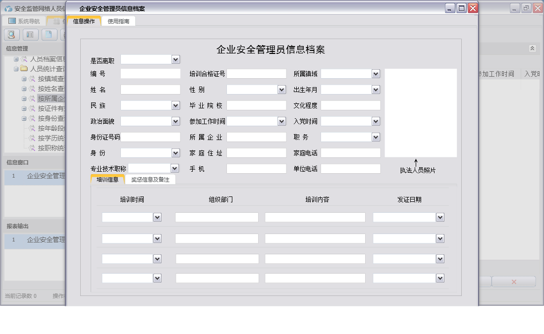 企业安全管理员信息档案信息窗口