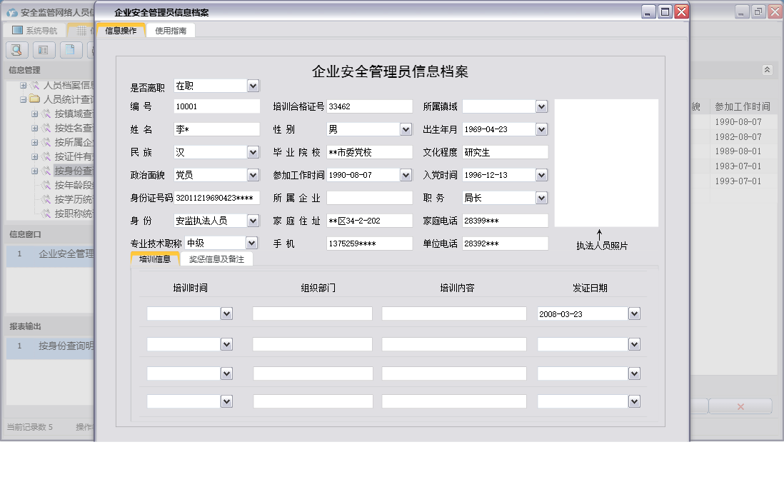 企业安全管理员信息档案信息窗口