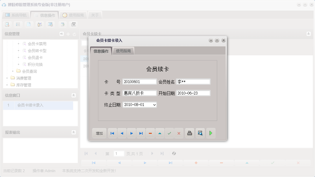 会员卡续卡录入信息窗口