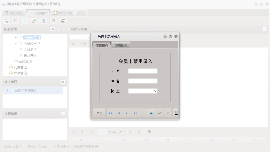 会员卡禁用录入信息窗口