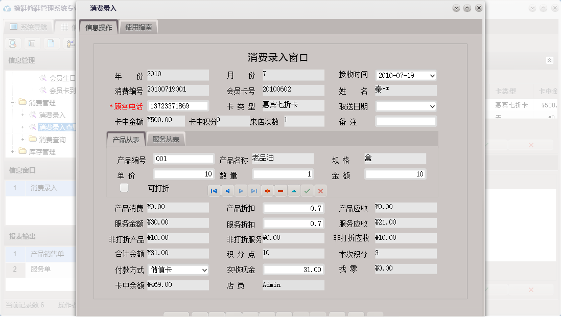 消费录入信息窗口