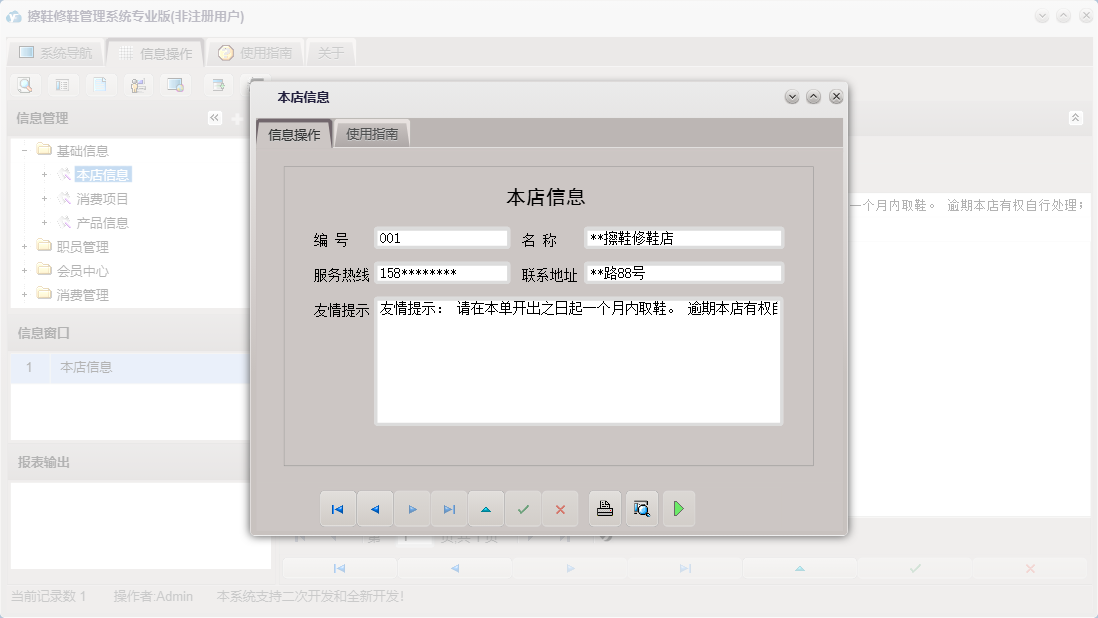 本店信息信息窗口