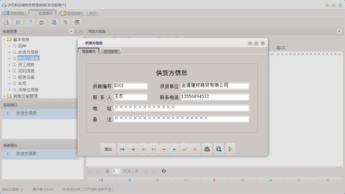 供货方信息信息窗口