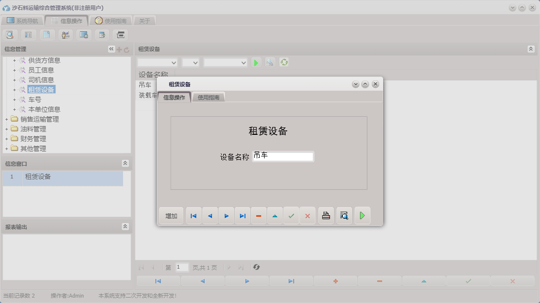 租赁设备信息窗口
