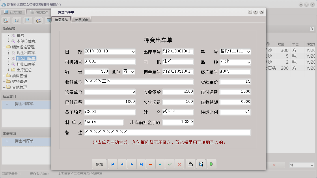 押金出库单信息窗口