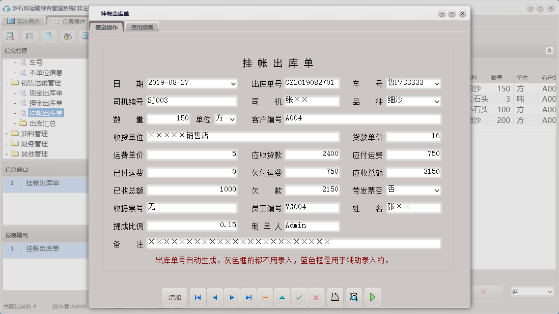 挂帐出库单信息窗口