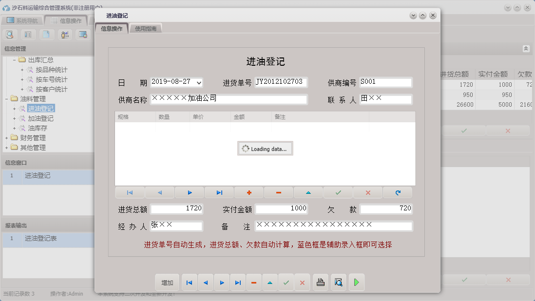 进油登记信息窗口