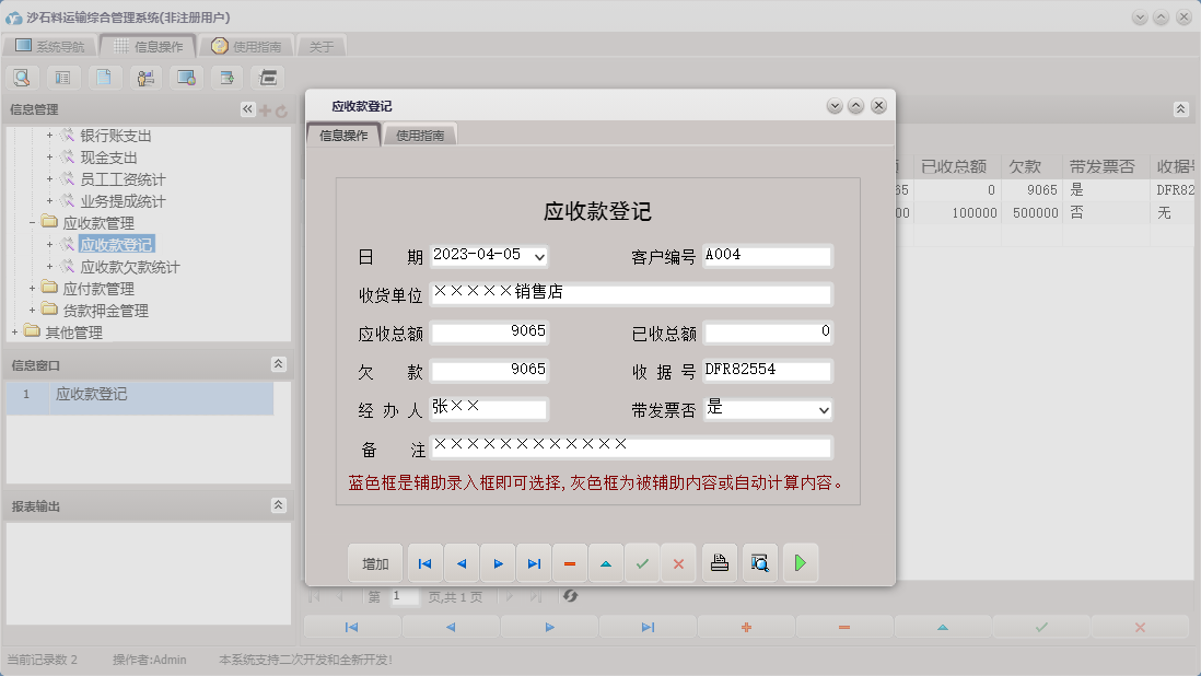 应收款登记信息窗口